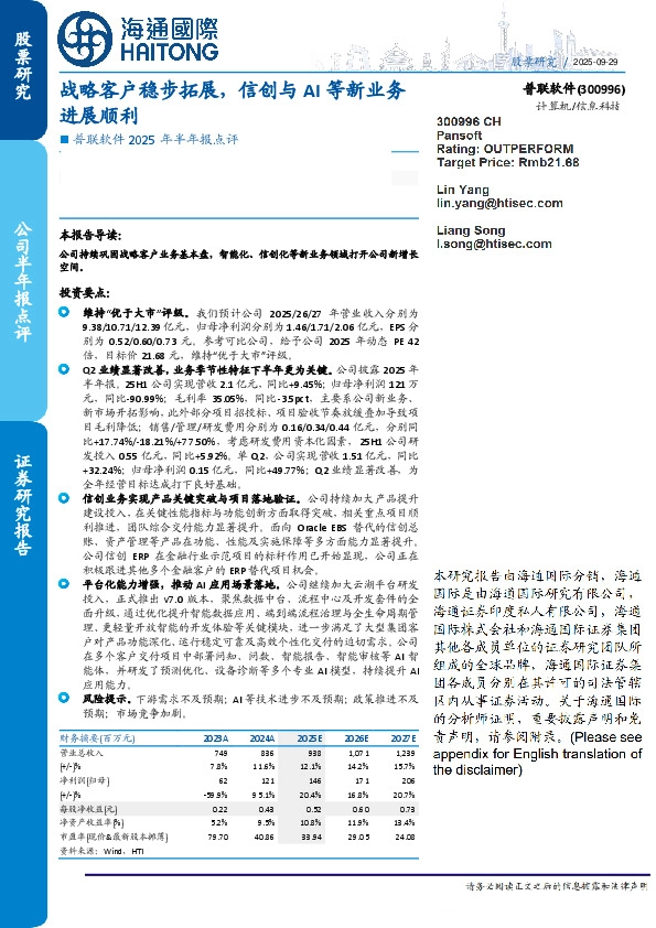 普联软件2025年半年报点评:战略客户稳步拓展,信创与AI等新业务进展顺利