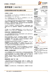 加速推进数智化转型升级及国际化战略