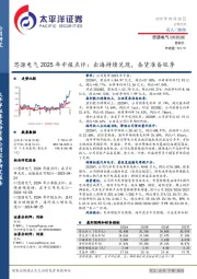 思源电气2025年中报点评:出海持续兑现,备货准备旺季