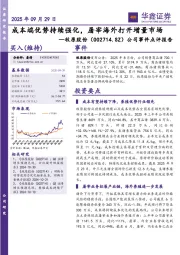 公司事件点评报告:成本端优势持续强化,屠宰海外打开增量市场