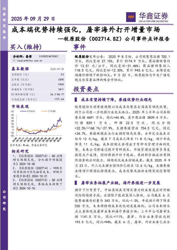 公司事件点评报告：成本端优势持续强化，屠宰海外打开增量市场