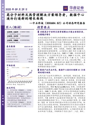 公司动态研究报告:高分子材料及热管理解决方案领导者,数据中心液冷打造新的增长曲线