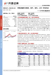 公司首次覆盖报告:新能源输配电翘楚,海外、海风、AIDC多域突破