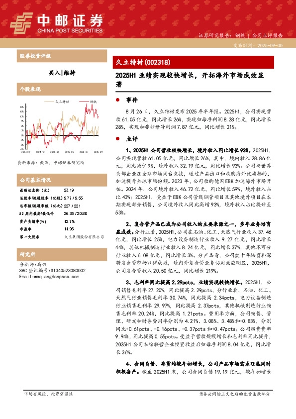 2025H1业绩实现较快增长，开拓海外市场成效显著