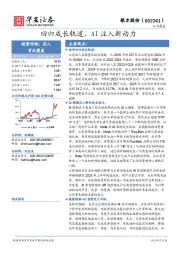 回归成长轨道，AI注入新动力