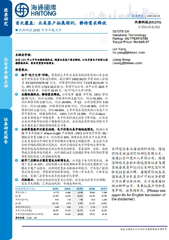 汉朔科技2025年半年报点评:首次覆盖:北美客户拓展顺利,静待需求释放
