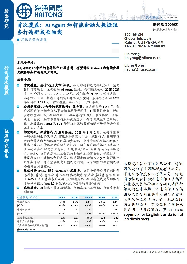 高伟达首次覆盖:AI Agent和智能金融大数据服务打造新成长曲线