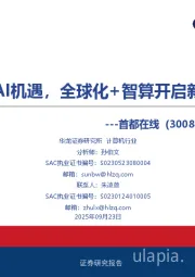 公司深度研究：把握AI机遇，全球化+智算开启新叙事