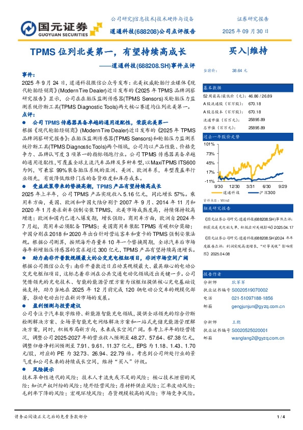 事件点评：TPMS位列北美第一，有望持续高成长