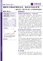 公司动态研究报告:精密电子零组件领先企业,液冷打开成长空间