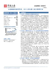 全球缝制设备领军者，AI+人形机器人助力持续外拓