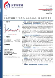 财富趋势2025年中报点评：业绩拐点已现，AI金融有望重估