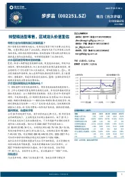 转型精选型零售，区域龙头价值重估