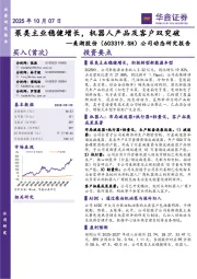 公司动态研究报告：泵类主业稳健增长，机器人产品及客户双突破