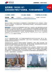 金风科技绿色甲醇生产全线贯通，开启绿色燃料新征程