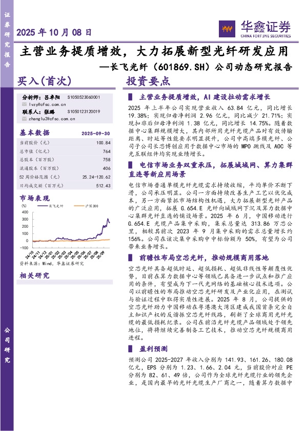 公司动态研究报告：主营业务提质增效，大力拓展新型光纤研发应用