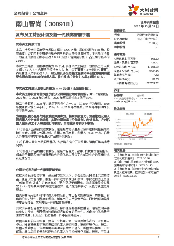 发布员工持股计划及新一代触觉智能手套