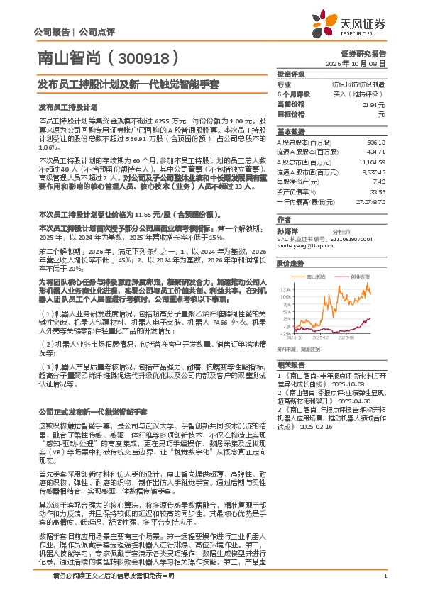 发布员工持股计划及新一代触觉智能手套