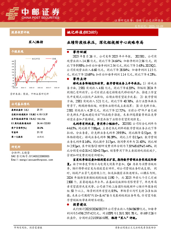 业绩阶段性承压，深化短视频中心战略布局