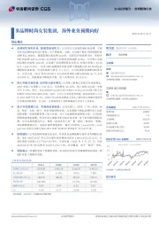 多品牌时尚女装集团，海外业务预期向好