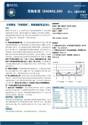 计划更名“华新建材”，再推激励彰显信心