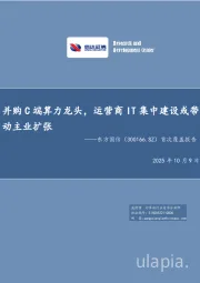 首次覆盖报告：并购C端算力龙头，运营商IT集中建设或带动主业扩张