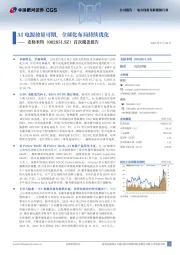 首次覆盖报告:AI电源放量可期,全球化布局持续优化