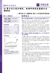 公司动态研究报告:AI算力芯片技术领先,软硬件协同发展提升业绩弹性