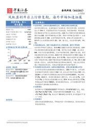 风机盈利开启上行修复期，海外市场加速拓展