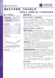 公司动态研究报告:输变电订单高增,中标沙特大单