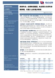 涛涛车业:业绩表现靓丽,电动高尔夫球车持续高增,机器人业务逐步落地