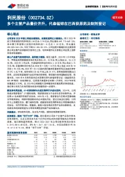 多个主营产品量价齐升,代森锰锌在巴西获原药及制剂登记