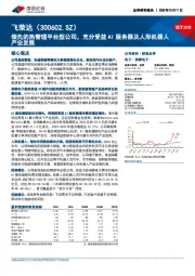 领先的热管理平台型公司,充分受益AI服务器及人形机器人产业发展