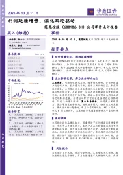 公司事件点评报告：利润延续增势，深化双轮驱动