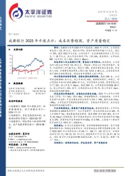 成都银行2025年中报点评:成本优势稳固,资产质量稳定