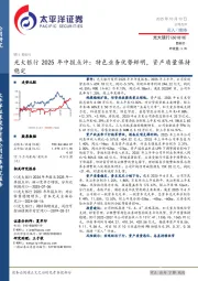 光大银行2025年中报点评:特色业务优势鲜明,资产质量保持稳定