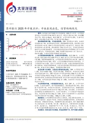 苏州银行2025年中报点评:中收表现出色,信贷结构优化
