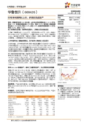 归母净利润同比上行，多项目完成投产