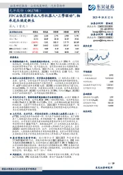 FPC&低空经济&人形机器人“三擎驱动”,轴承龙头焕发新生