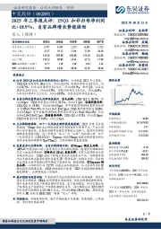 2025年三季报点评:25Q3扣非归母净利同比+18.9%,自有品牌增长势能强劲