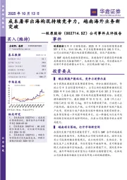 公司事件点评报告：成本屠宰出海构筑持续竞争力，越南海外业务新突破