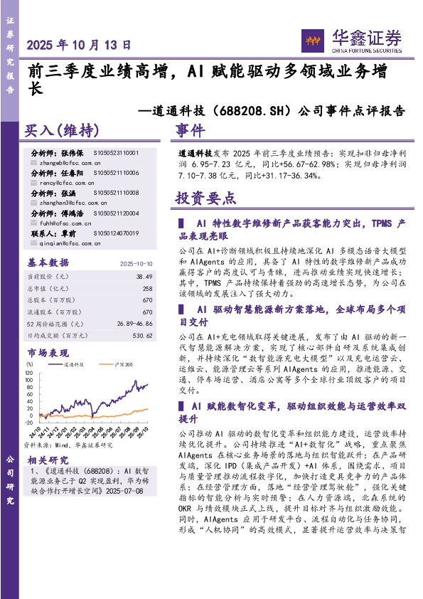 公司事件点评报告：前三季度业绩高增，AI赋能驱动多领域业务增长