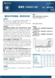 盈利水平环比改善，液冷龙头出海
