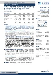 2025Q3业绩预增:受益于投资收益提升,Q3单季归母净利润同比增长58%-101%