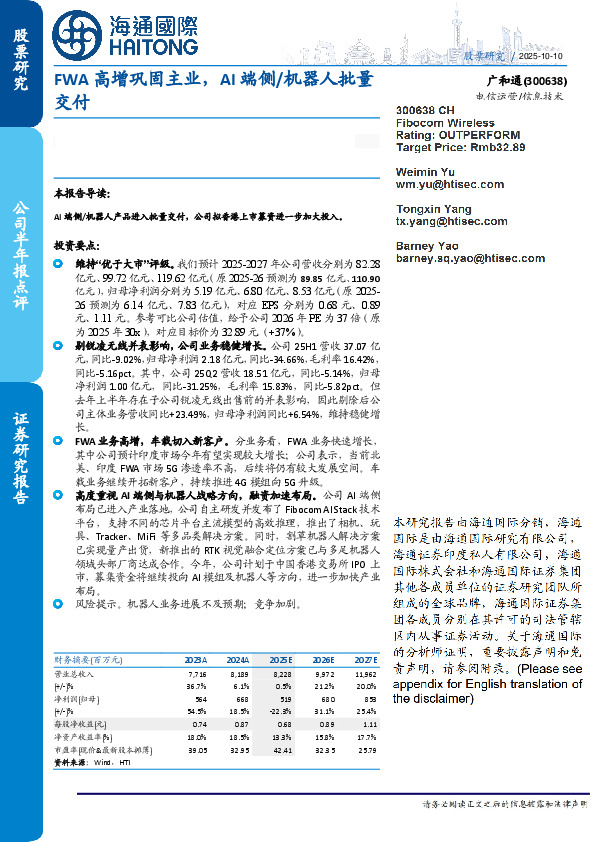 FWA高增巩固主业,AI端侧/机器人批量交付
