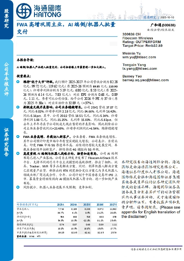 FWA高增巩固主业,AI端侧/机器人批量交付