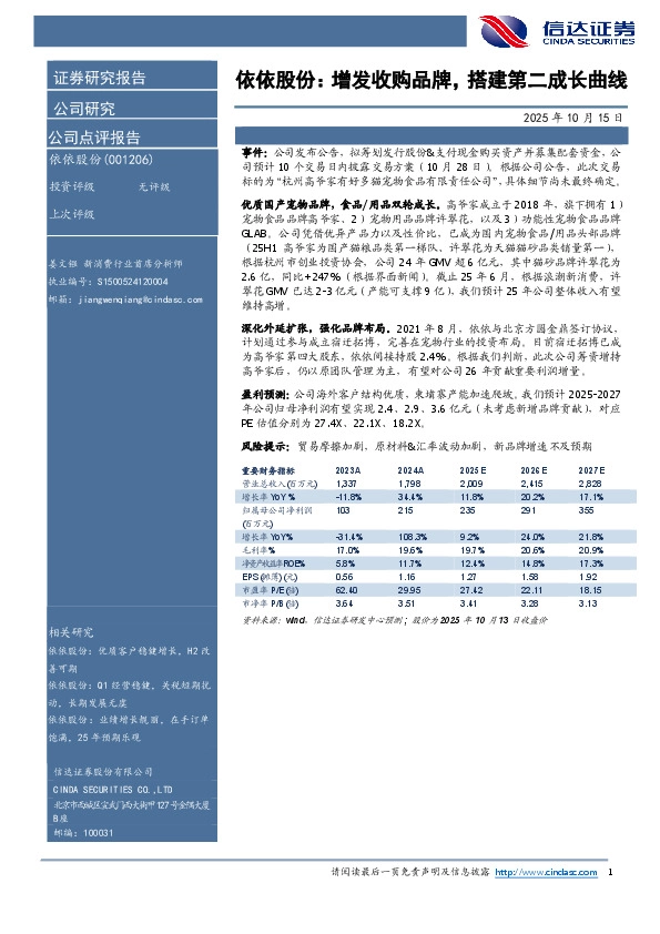 依依股份：增发收购品牌，搭建第二成长曲线