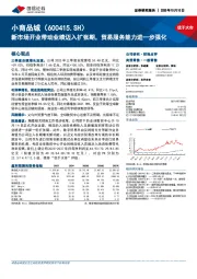 新市场开业带动业绩迈入扩张期,贸易服务能力进一步强化