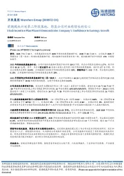 前期股权计划第二阶段落地，彰显公司对业绩增长的信心