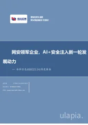 深度报告：网安领军企业，AI+安全注入新一轮发展动力